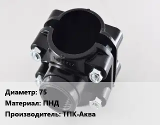 Седелка 75 ПНД ТПК-Аква